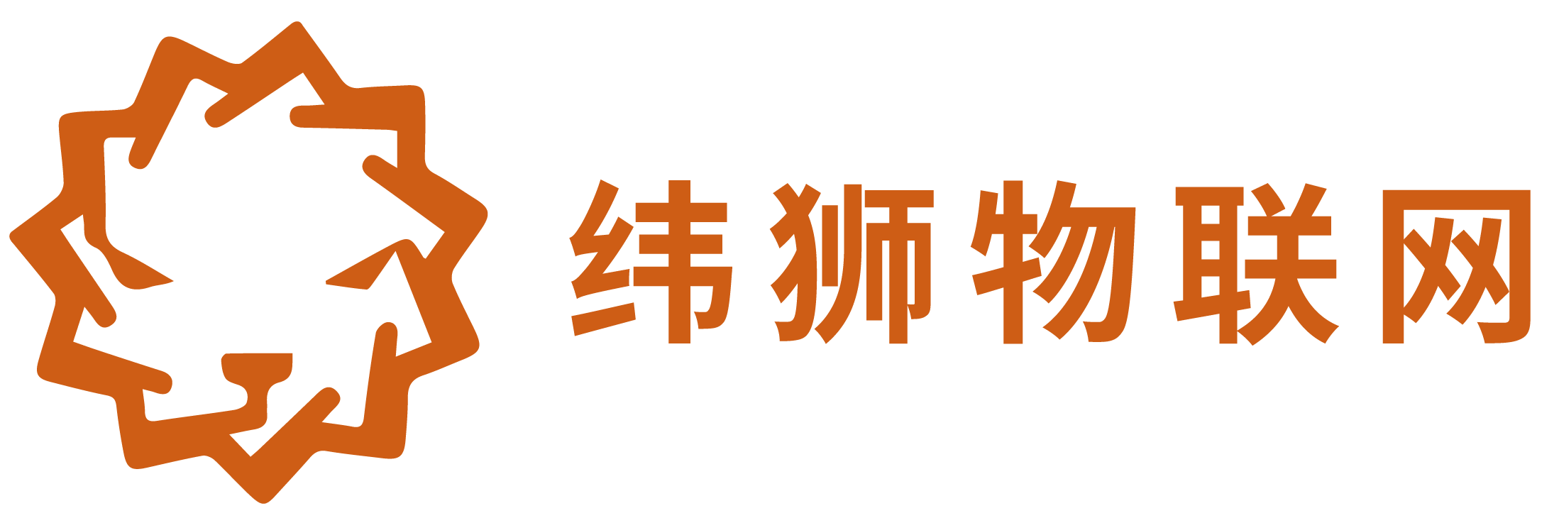 纬狮
